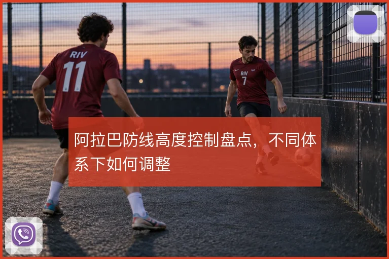 阿拉巴防线高度控制盘点,不同体系下如何调整