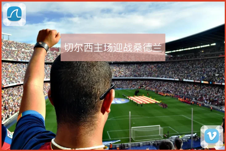 切尔西主场迎战桑德兰