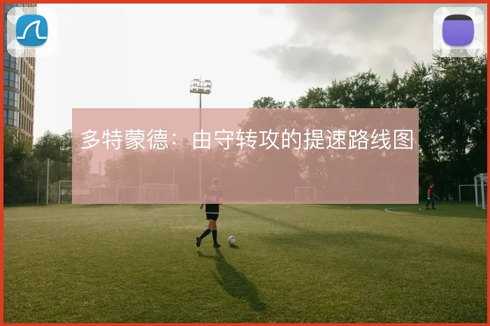 多特蒙德:由守转攻的提速路线图