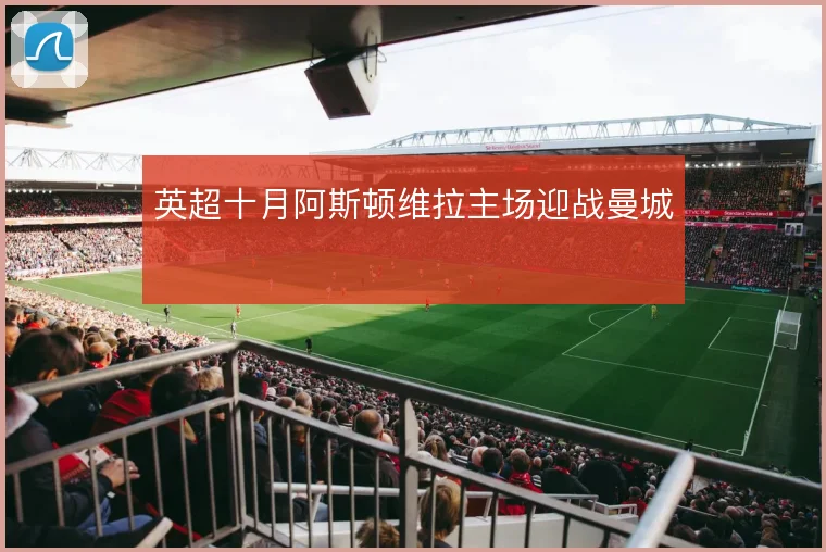 英超十月阿斯顿维拉主场迎战曼城