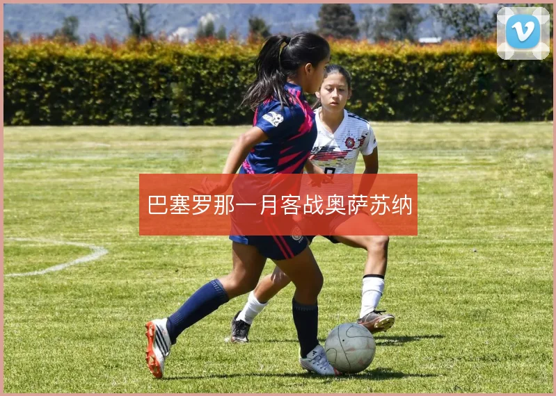 巴塞罗那一月客战奥萨苏纳