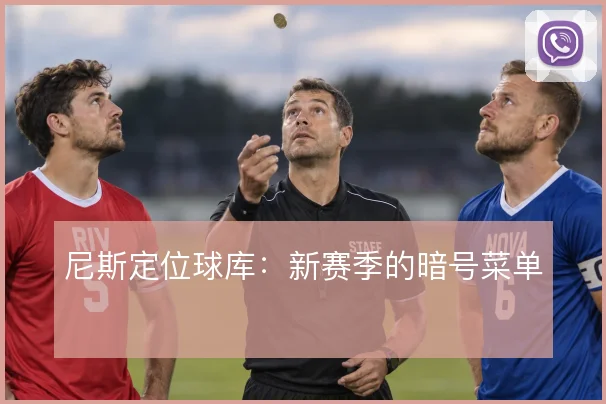 尼斯定位球库：新赛季的暗号菜单