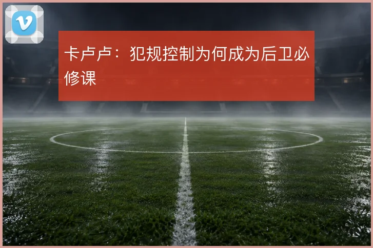 卡卢卢:犯规控制为何成为后卫必修课