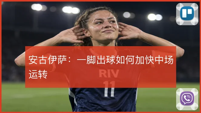 安古伊萨:一脚出球如何加快中场运转