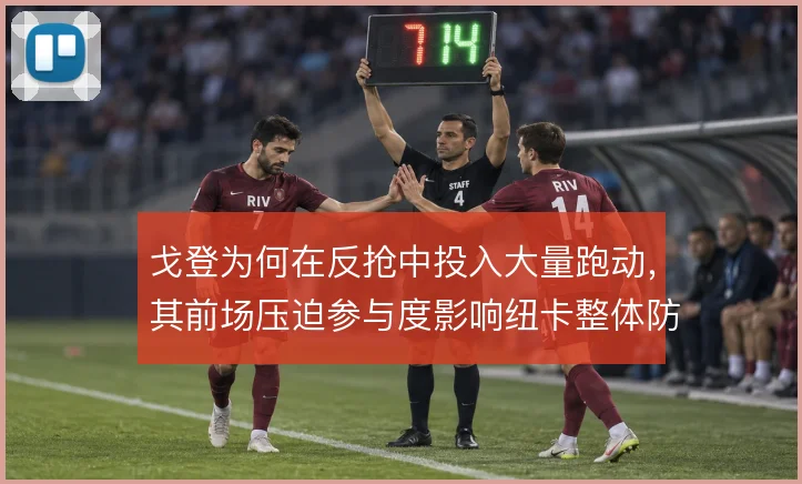 戈登为何在反抢中投入大量跑动，其前场压迫参与度影响纽卡整体防守结构