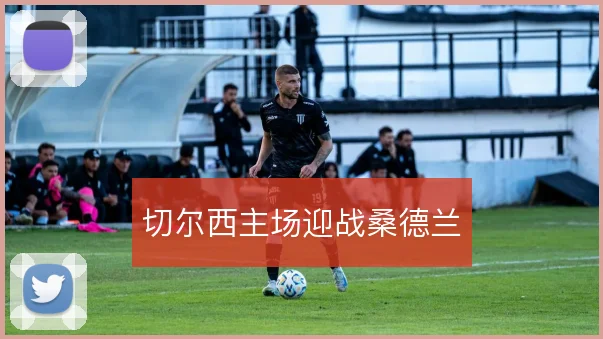 切尔西主场迎战桑德兰