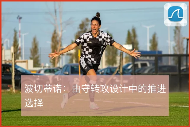 波切蒂诺：由守转攻设计中的推进选择
