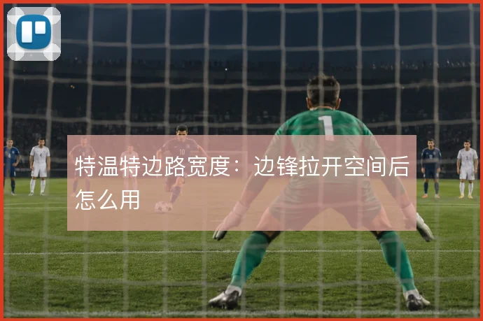 特温特边路宽度：边锋拉开空间后怎么用