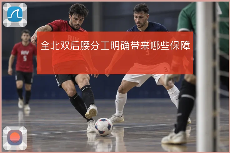 全北双后腰分工明确带来哪些保障