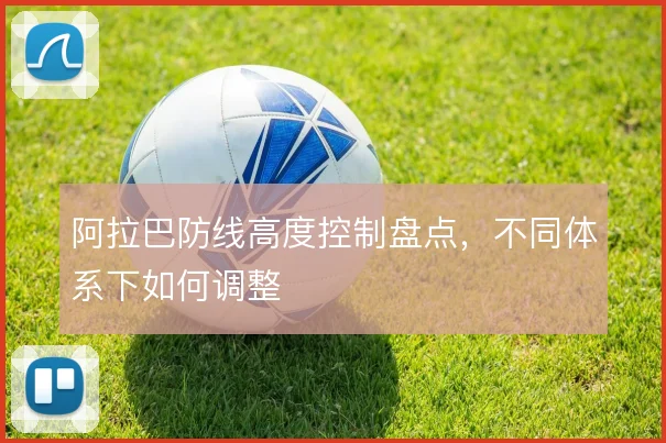 阿拉巴防线高度控制盘点,不同体系下如何调整