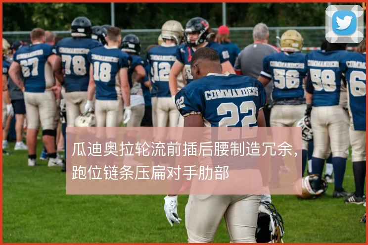 瓜迪奥拉轮流前插后腰制造冗余,跑位链条压扁对手肋部
