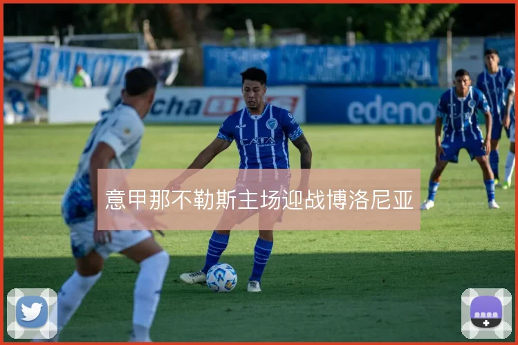 意甲那不勒斯主场迎战博洛尼亚
