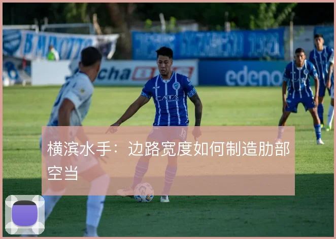 横滨水手：边路宽度如何制造肋部空当