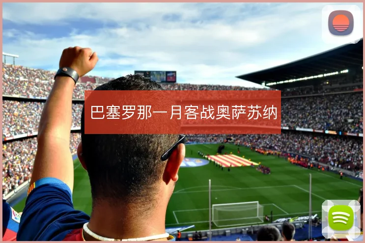 巴塞罗那一月客战奥萨苏纳