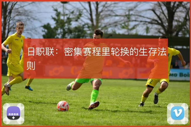 日职联：密集赛程里轮换的生存法则