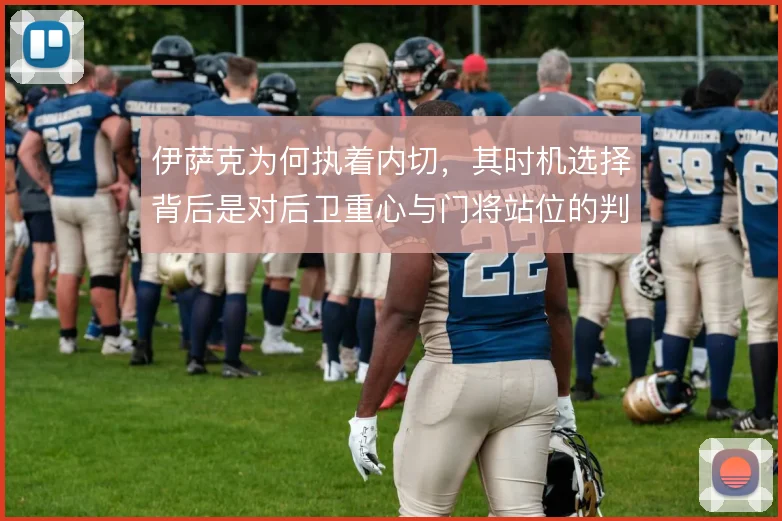 伊萨克为何执着内切，其时机选择背后是对后卫重心与门将站位的判断