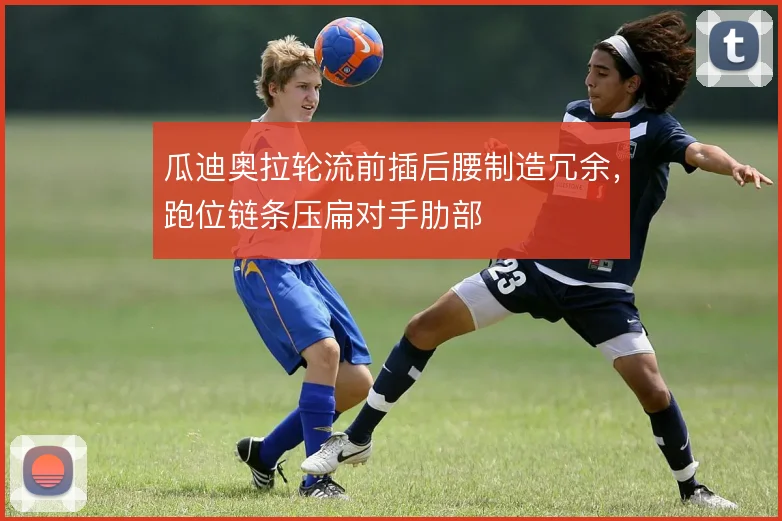瓜迪奥拉轮流前插后腰制造冗余，跑位链条压扁对手肋部