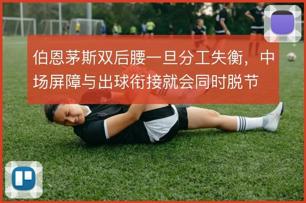 伯恩茅斯双后腰一旦分工失衡，中场屏障与出球衔接就会同时脱节
