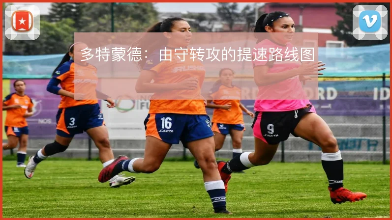 多特蒙德：由守转攻的提速路线图