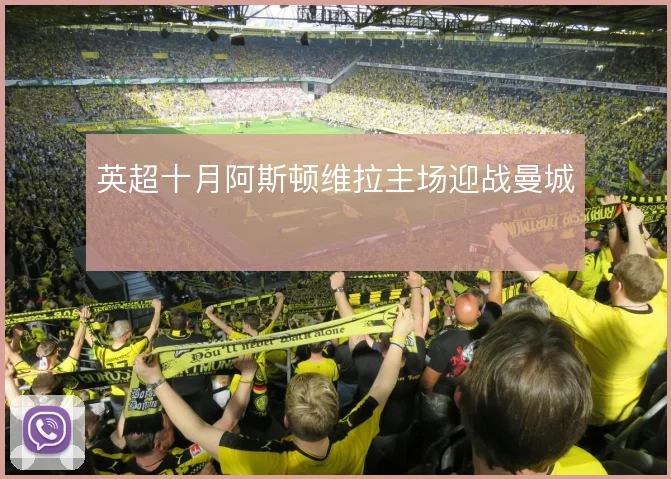 英超十月阿斯顿维拉主场迎战曼城