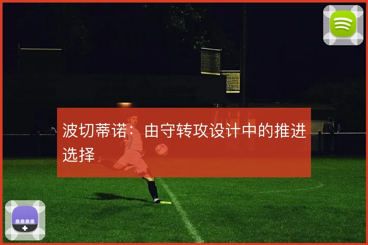 波切蒂诺:由守转攻设计中的推进选择