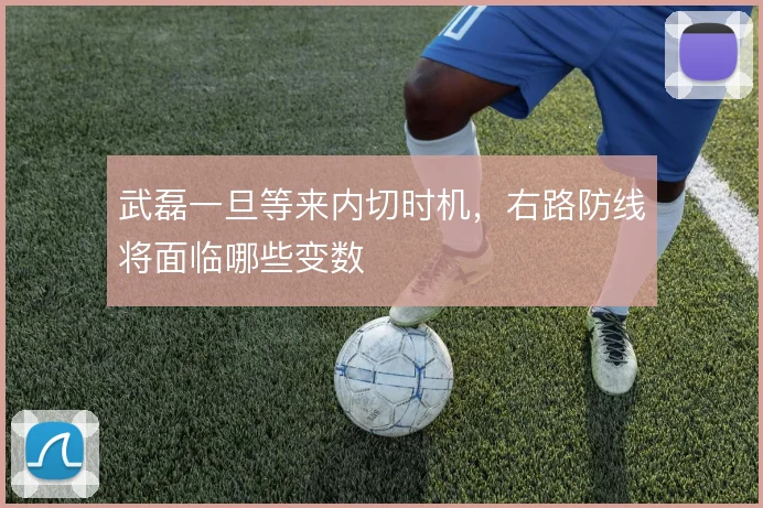 武磊一旦等来内切时机，右路防线将面临哪些变数