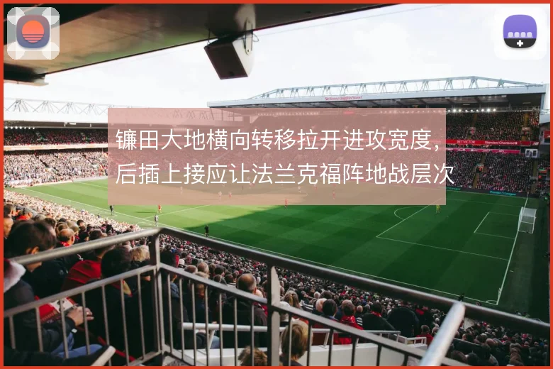 镰田大地横向转移拉开进攻宽度,后插上接应让法兰克福阵地战层次更立体