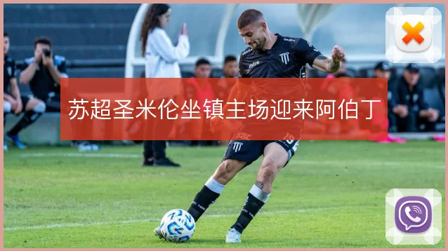 苏超圣米伦坐镇主场迎来阿伯丁
