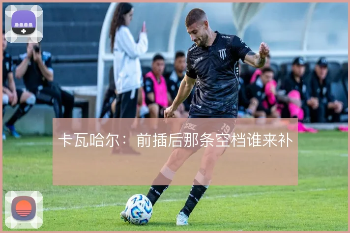 卡瓦哈尔：前插后那条空档谁来补