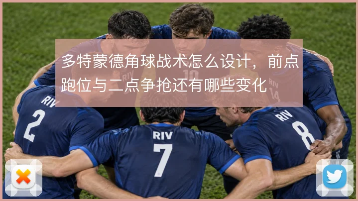 多特蒙德角球战术怎么设计,前点跑位与二点争抢还有哪些变化