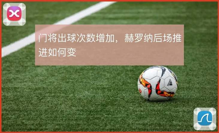 门将出球次数增加,赫罗纳后场推进如何变