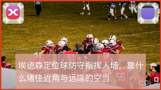 埃德森定位球防守指挥人墙,靠什么堵住近角与远端的空当