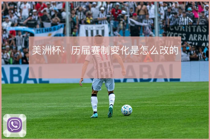 美洲杯：历届赛制变化是怎么改的