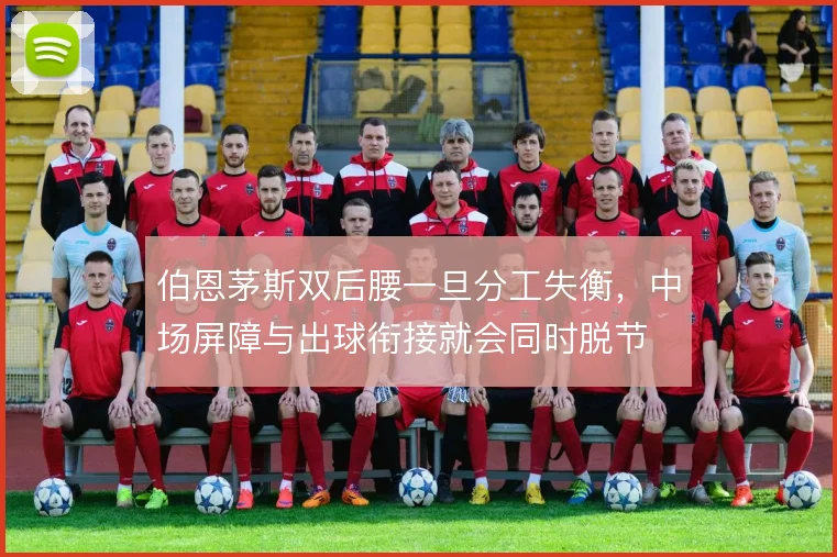 伯恩茅斯双后腰一旦分工失衡，中场屏障与出球衔接就会同时脱节