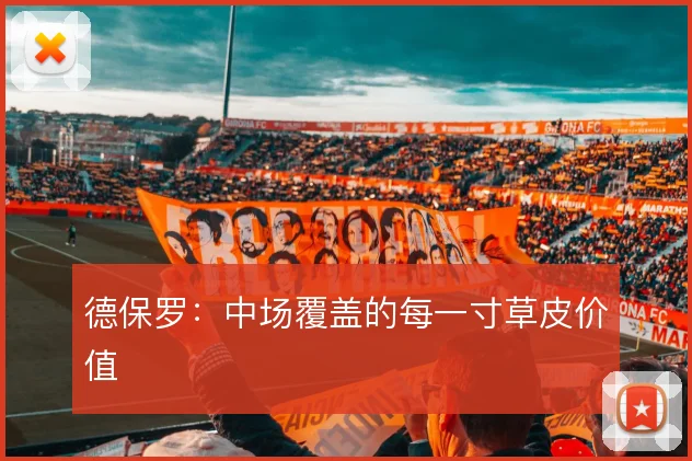 德保罗：中场覆盖的每一寸草皮价值
