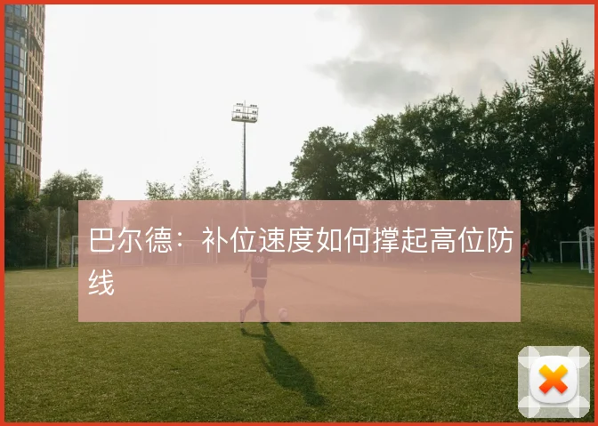巴尔德：补位速度如何撑起高位防线
